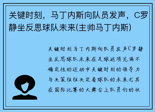 关键时刻，马丁内斯向队员发声，C罗静坐反思球队未来(主帅马丁内斯)