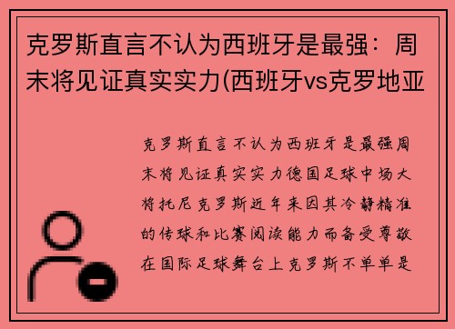 克罗斯直言不认为西班牙是最强：周末将见证真实实力(西班牙vs克罗地亚谁是主队)