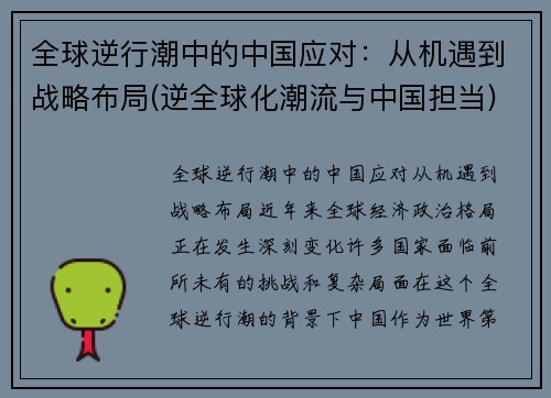 全球逆行潮中的中国应对：从机遇到战略布局(逆全球化潮流与中国担当)