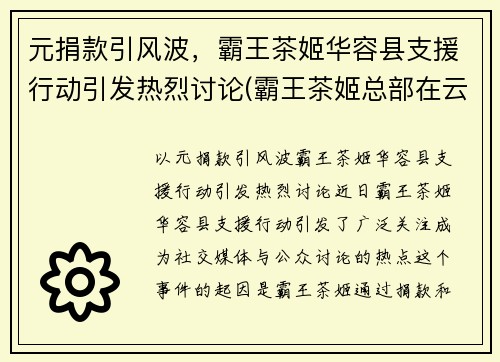 元捐款引风波，霸王茶姬华容县支援行动引发热烈讨论(霸王茶姬总部在云南吗)