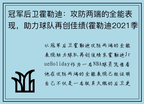 冠军后卫霍勒迪：攻防两端的全能表现，助力球队再创佳绩(霍勒迪2021季后赛数据)