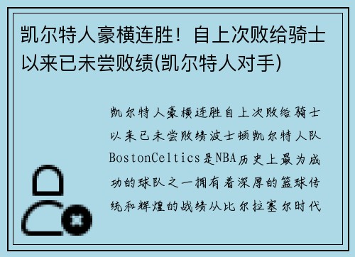 凯尔特人豪横连胜！自上次败给骑士以来已未尝败绩(凯尔特人对手)