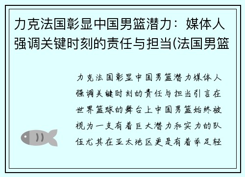 力克法国彰显中国男篮潜力：媒体人强调关键时刻的责任与担当(法国男篮中国男篮)