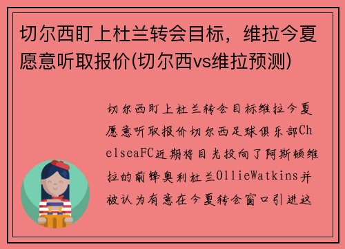 切尔西盯上杜兰转会目标，维拉今夏愿意听取报价(切尔西vs维拉预测)