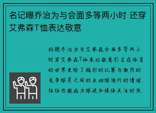 名记曝乔治为与会面多等两小时 还穿艾弗森T恤表达敬意