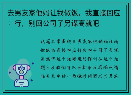 去男友家他妈让我做饭，我直接回应：行，别回公司了另谋高就吧