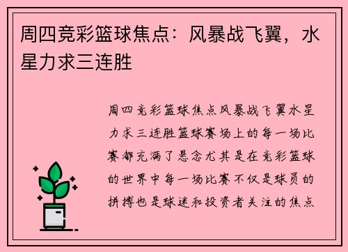 周四竞彩篮球焦点：风暴战飞翼，水星力求三连胜