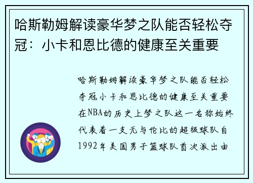 哈斯勒姆解读豪华梦之队能否轻松夺冠：小卡和恩比德的健康至关重要