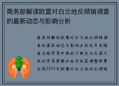 商务部解读欧盟对白兰地反倾销调查的最新动态与影响分析