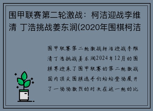 围甲联赛第二轮激战：柯洁迎战李维清 丁浩挑战姜东润(2020年围棋柯洁最新比赛视频)
