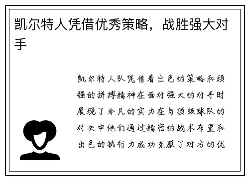 凯尔特人凭借优秀策略,战胜强大对手