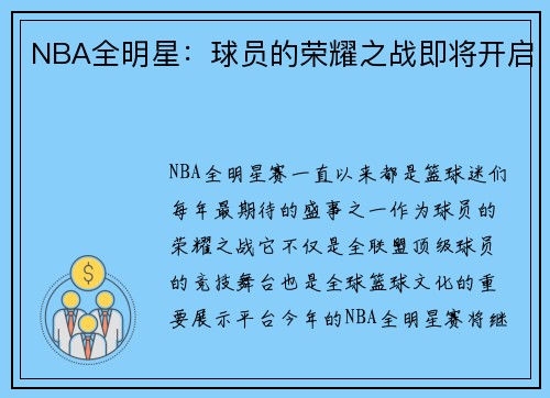 NBA全明星:球员的荣耀之战即将开启