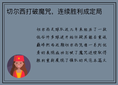 切尔西打破魔咒,连续胜利成定局