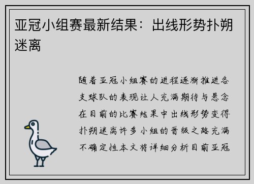 亚冠小组赛最新结果:出线形势扑朔迷离