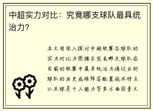 中超实力对比:究竟哪支球队最具统治力?