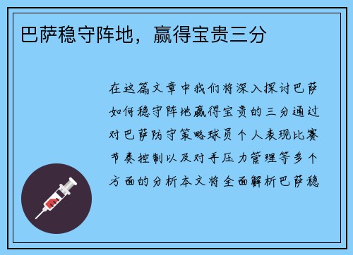 巴萨稳守阵地，赢得宝贵三分