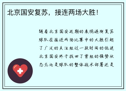 北京国安复苏,接连两场大胜!