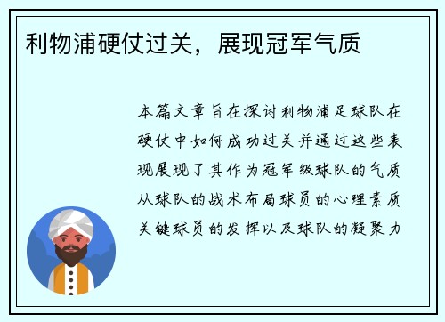 利物浦硬仗过关,展现冠军气质