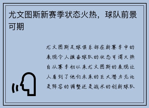尤文图斯新赛季状态火热，球队前景可期
