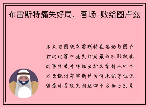 布雷斯特痛失好局,客场-败给图卢兹