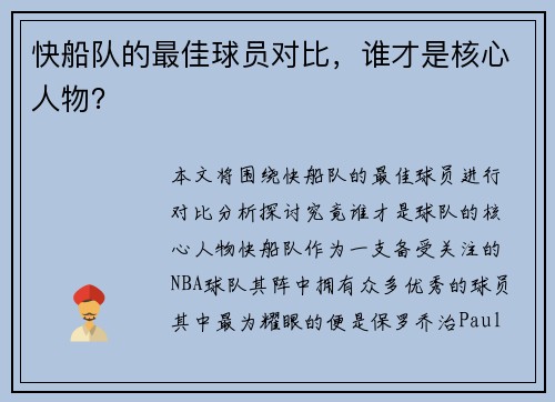 快船队的最佳球员对比,谁才是核心人物?