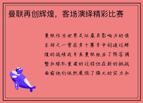 曼联再创辉煌,客场演绎精彩比赛