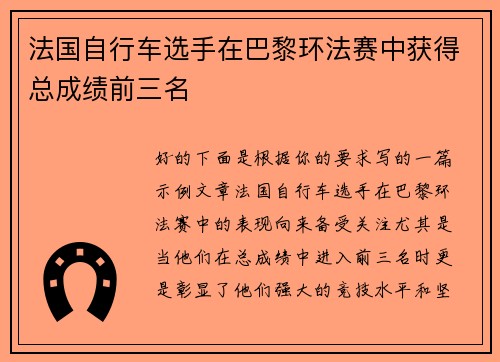 法国自行车选手在巴黎环法赛中获得总成绩前三名