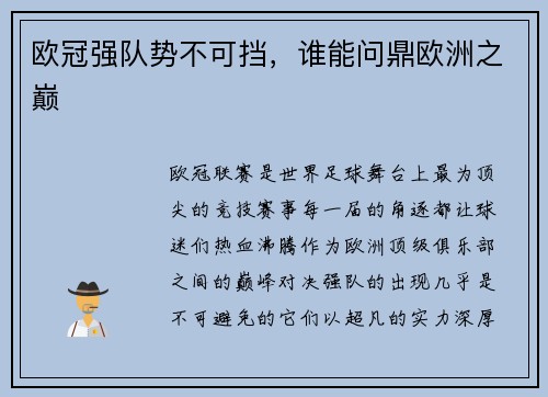 欧冠强队势不可挡,谁能问鼎欧洲之巅