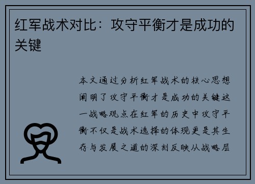 红军战术对比:攻守平衡才是成功的关键