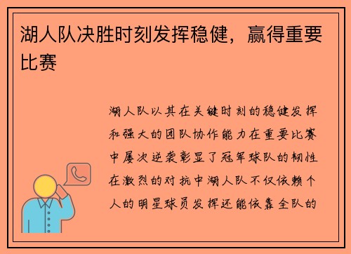 湖人队决胜时刻发挥稳健,赢得重要比赛