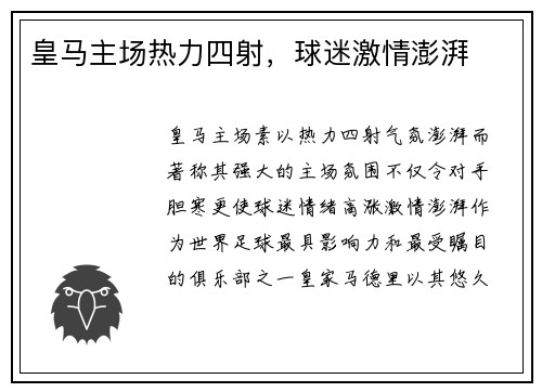 皇马主场热力四射,球迷激情澎湃