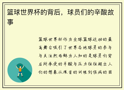 篮球世界杯的背后,球员们的辛酸故事
