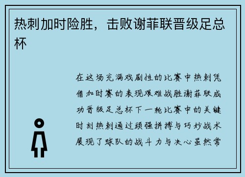 热刺加时险胜,击败谢菲联晋级足总杯