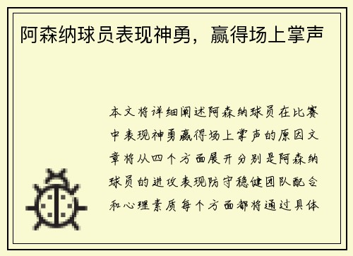 阿森纳球员表现神勇，赢得场上掌声