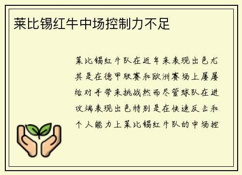 莱比锡红牛中场控制力不足
