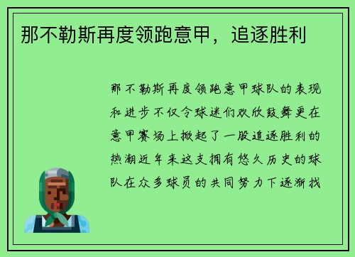 那不勒斯再度领跑意甲，追逐胜利