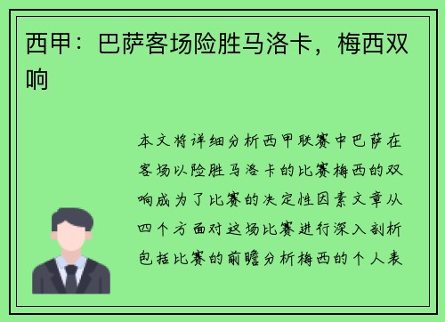 西甲：巴萨客场险胜马洛卡，梅西双响