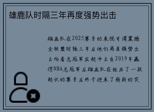 雄鹿队时隔三年再度强势出击