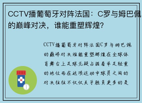 CCTV播葡萄牙对阵法国：C罗与姆巴佩的巅峰对决，谁能重塑辉煌？