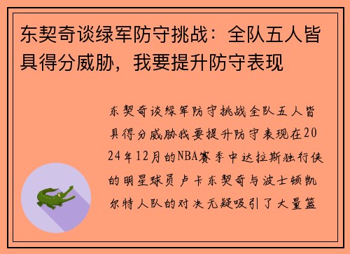 东契奇谈绿军防守挑战：全队五人皆具得分威胁，我要提升防守表现