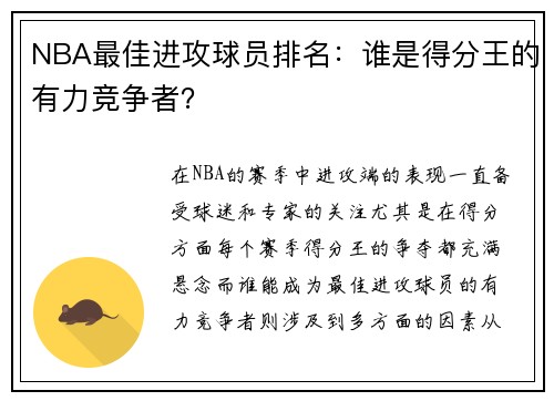 NBA最佳进攻球员排名：谁是得分王的有力竞争者？
