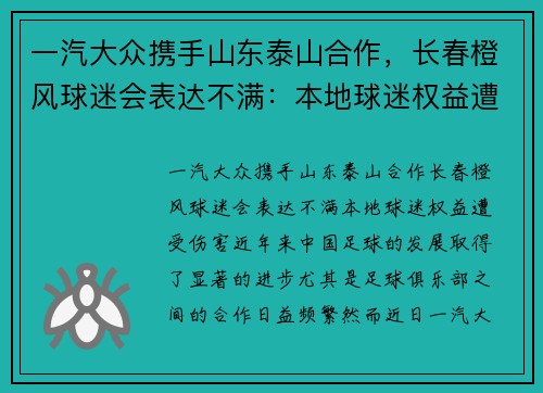 一汽大众携手山东泰山合作，长春橙风球迷会表达不满：本地球迷权益遭受伤害