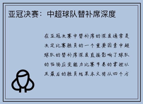 亚冠决赛：中超球队替补席深度