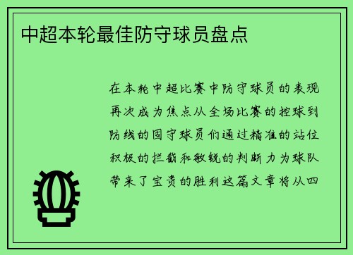 中超本轮最佳防守球员盘点