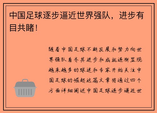 中国足球逐步逼近世界强队，进步有目共睹！