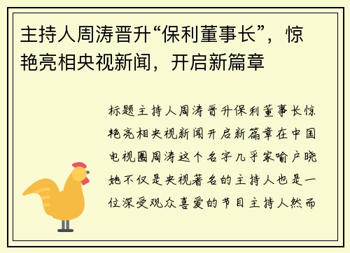 主持人周涛晋升“保利董事长”，惊艳亮相央视新闻，开启新篇章
