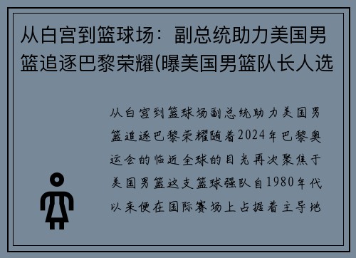 从白宫到篮球场：副总统助力美国男篮追逐巴黎荣耀(曝美国男篮队长人选出炉 北京时间8月23日)