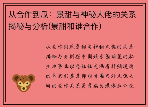 从合作到瓜：景甜与神秘大佬的关系揭秘与分析(景甜和谁合作)
