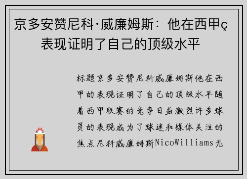京多安赞尼科·威廉姆斯：他在西甲的表现证明了自己的顶级水平