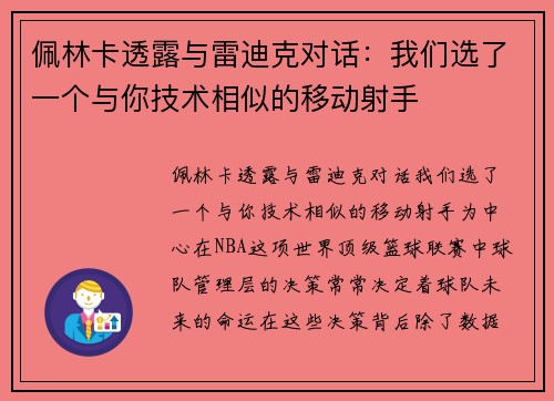 佩林卡透露与雷迪克对话：我们选了一个与你技术相似的移动射手